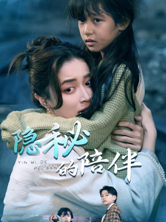 16883-隐秘的陪伴(50集)常欣