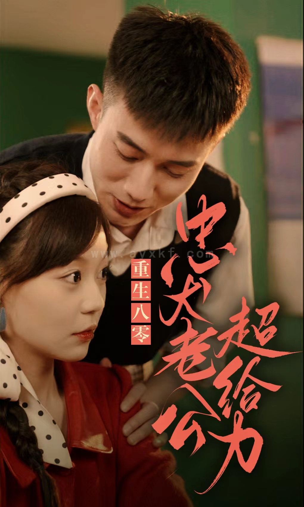 7797-重生八零-忠犬老公超给力(82集) 内容图1 一个实时收录全网最齐全的短视频短剧网剧小剧场的网站! 7797-重生八零-忠犬老公超给力(82集) 最新 图1张