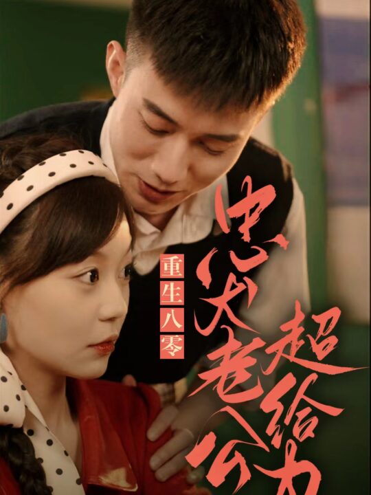 7797-重生八零-忠犬老公超给力(82集)