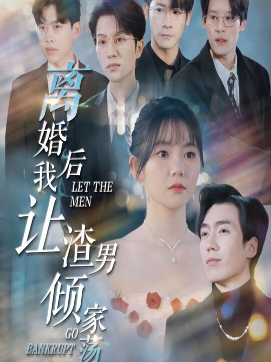 7509-离婚后我让渣男倾家荡产(80集)林籽蓉