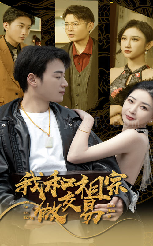 7404-我和祖宗做交易(91集) 内容图1 一个实时收录全网最齐全的短视频短剧网剧小剧场的网站! 7404-我和祖宗做交易(91集) 最新 图1张