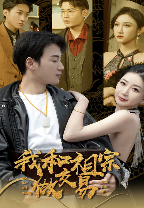 7404-我和祖宗做交易(91集)