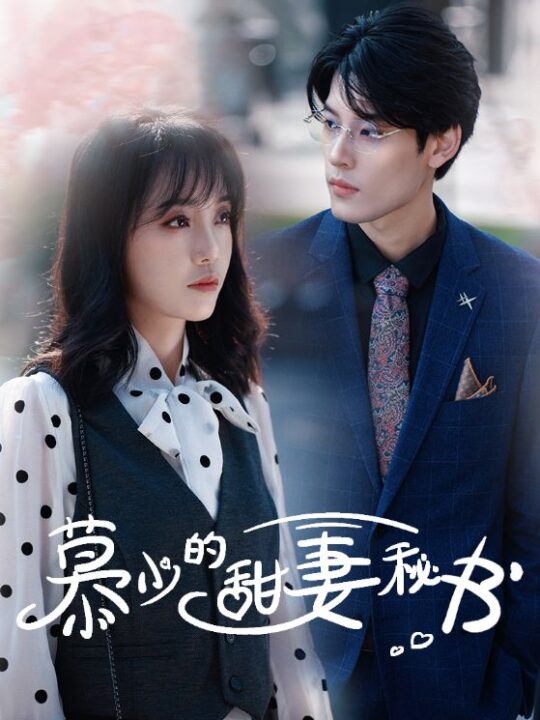 7658-慕少的甜妻秘书(100集)