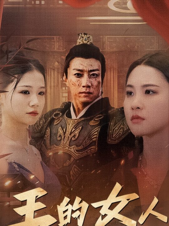 8007-王的女人(60集)