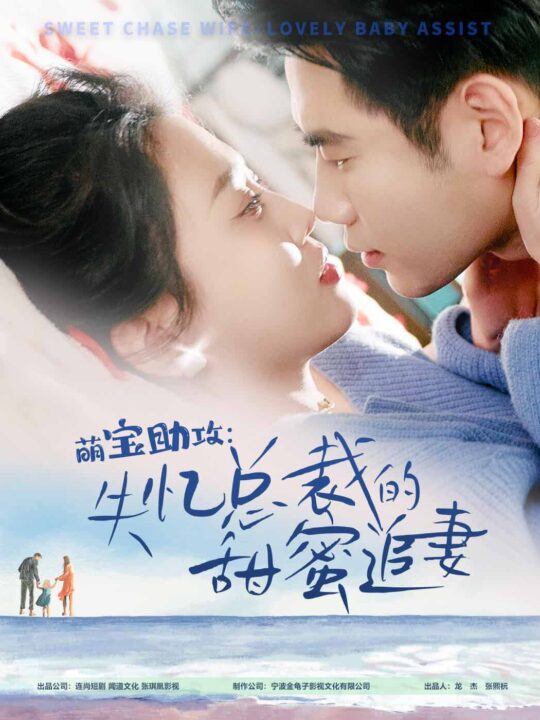 7961-萌宝助攻-失忆总裁的甜蜜追妻(88集)