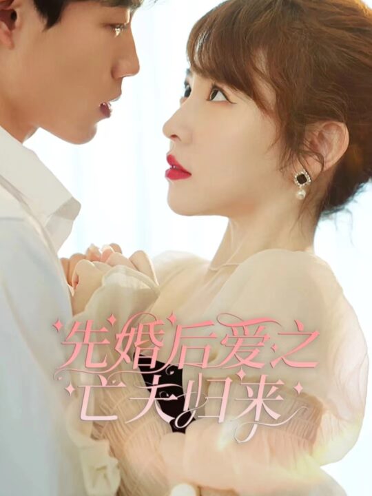 7773-先婚后爱之亡夫归来(94集)