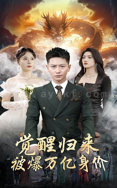 7649-觉醒归来-被爆万亿身价(65集) 内容图1 一个实时收录全网最齐全的短视频短剧网剧小剧场的网站! 7649-觉醒归来-被爆万亿身价(65集) 最新 图1张