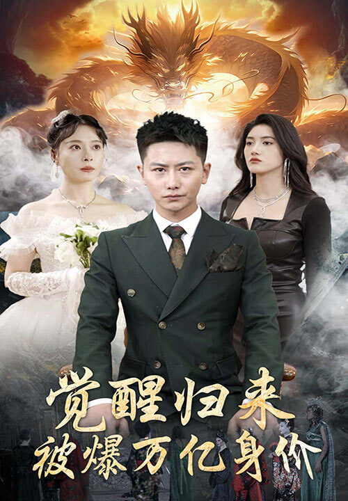 7649-觉醒归来-被爆万亿身价(65集)