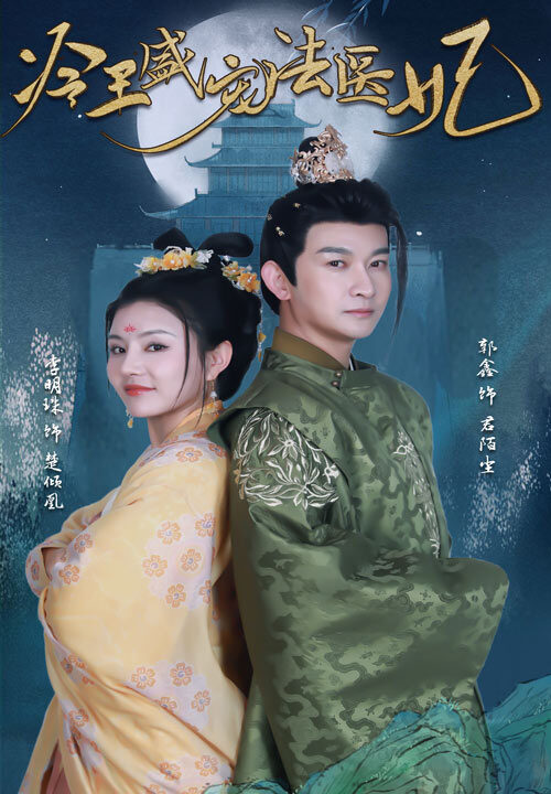 7835-新版-冷王盛宠法医妃(94集)