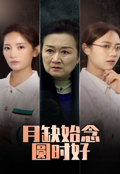 16882-月缺始念圆时好(32集)李雪莹-潘虹