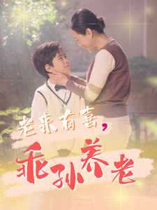 17074-老来有喜乖孙养老(70集)