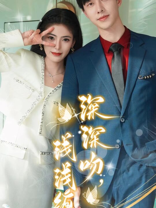 7424-深深吻-浅浅缠(85集)