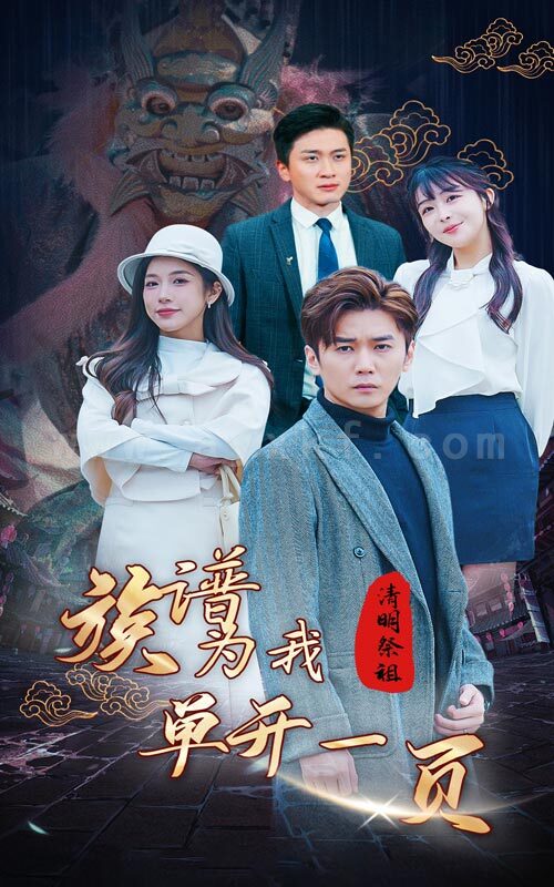 7523-清明祭祖-族谱为我单开一页(66集) 内容图1 一个实时收录全网最齐全的短视频短剧网剧小剧场的网站! 7523-清明祭祖-族谱为我单开一页(66集) 最新 图1张