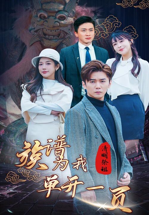 7523-清明祭祖-族谱为我单开一页(66集)