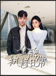 7868-金牌纨绔日常(72集) 内容图1 一个实时收录全网最齐全的短视频短剧网剧小剧场的网站! 7868-金牌纨绔日常(72集) 最新 图1张