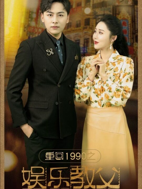 7921-重回1990之娱乐教父(80集)