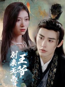 7945-王爷别来无恙(88集)王格格-申浩男