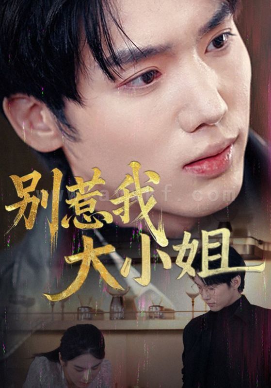 16910-别惹我大小姐(40集) 内容图1 一个实时收录全网最齐全的短视频短剧网剧小剧场的网站! 16910-别惹我大小姐(40集) 最新 图1张