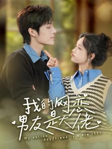 7403-我的网恋男友是大佬(100集)汤圆 最新 图1张