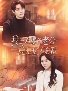 7755-我三万娶的老公竟是亿万总裁(92集)马乐婕