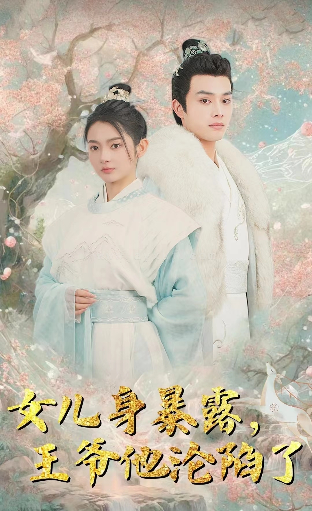 8036-女儿身暴露-王爷他沦陷了(99集)柳甯 内容图1 一个实时收录全网最齐全的短视频短剧网剧小剧场的网站! 8036-女儿身暴露-王爷他沦陷了(99集)柳甯 最新 图1张