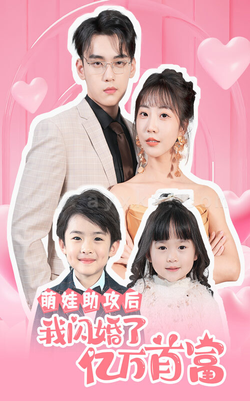 7871-萌娃助攻后我闪婚了亿万首富(69集) 内容图1 一个实时收录全网最齐全的短视频短剧网剧小剧场的网站! 7871-萌娃助攻后我闪婚了亿万首富(69集) 最新 图1张