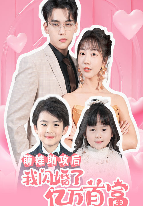 7871-萌娃助攻后我闪婚了亿万首富(69集)