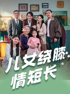 16872-儿女绕膝情短长(51集)
