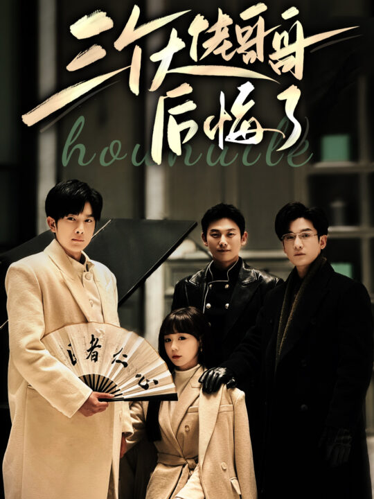 7460-错认千金后-三个大佬哥哥后悔了(76集)