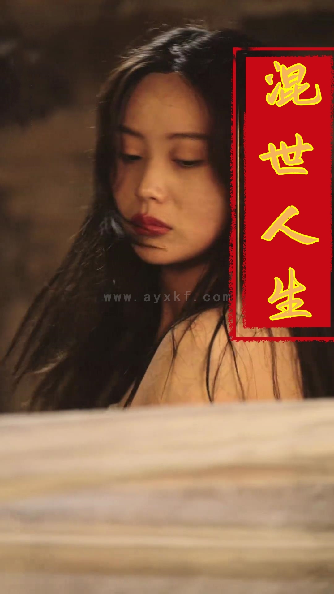 17117-混世人生(79集)擦边剧 最新 图1张