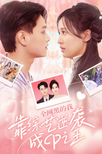 7938-全网黑的我靠综艺逆袭成CP之王(83集)伍昕宇 最新 图1张