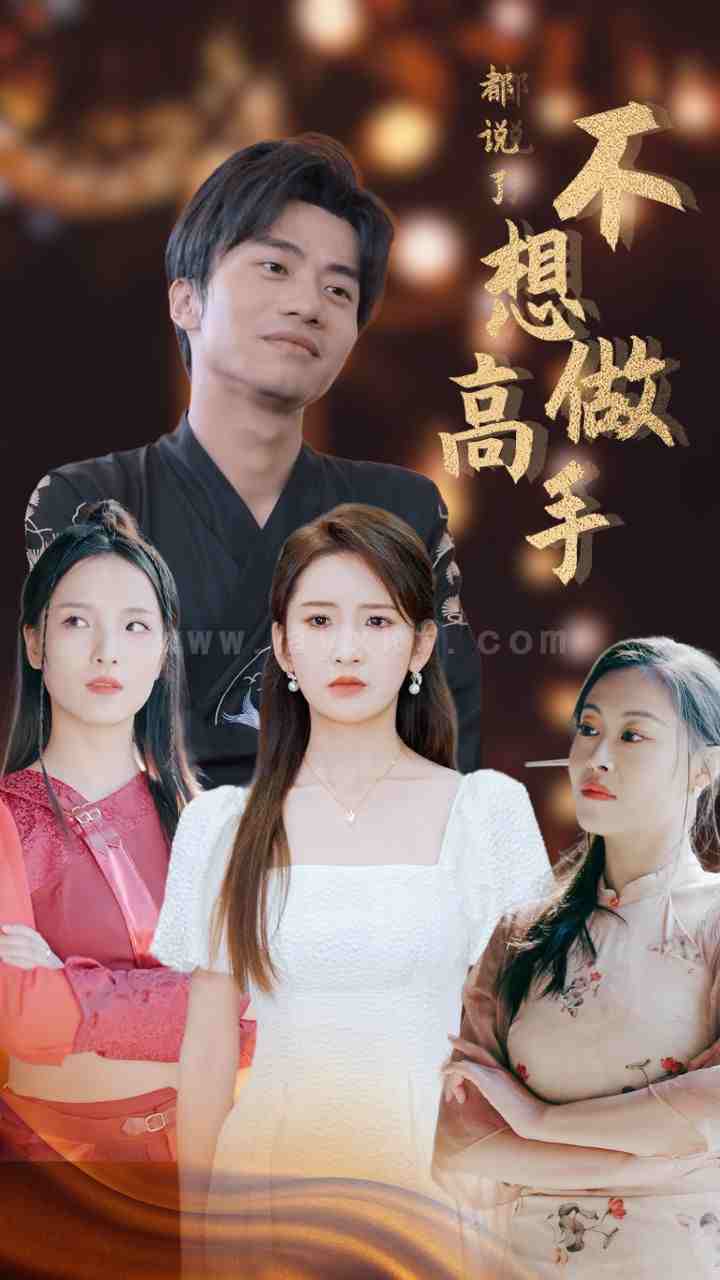 8039-都说了不想做高手(69集) 最新 图1张