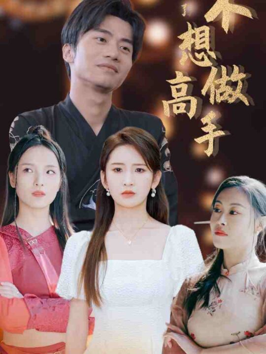 8039-都说了不想做高手(69集)