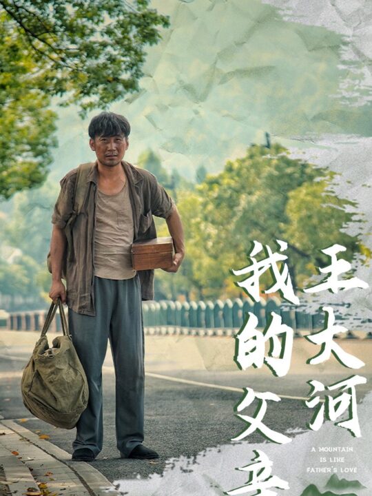 16948-我的父亲王大河(70集)魏凡舒