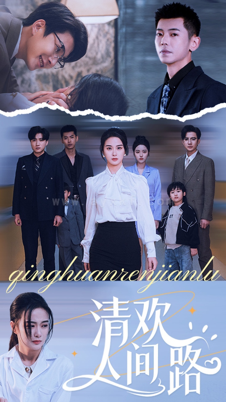 16944-清欢人间路(60集)王宇婧 最新 图1张