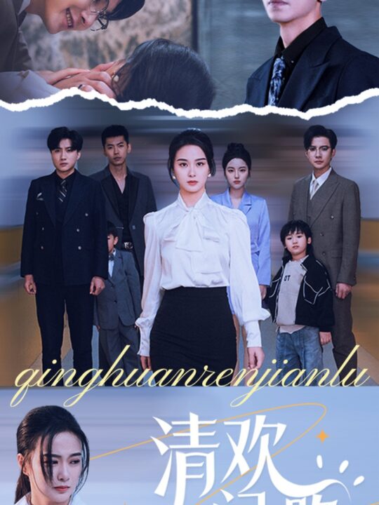 16944-清欢人间路(60集)王宇婧