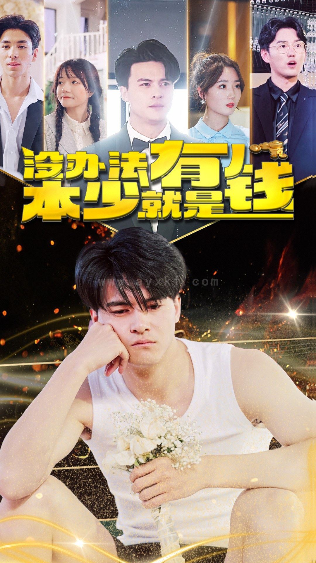 7798-没办法本少就是有钱(96集) 内容图1 一个实时收录全网最齐全的短视频短剧网剧小剧场的网站! 7798-没办法本少就是有钱(96集) 最新 图1张