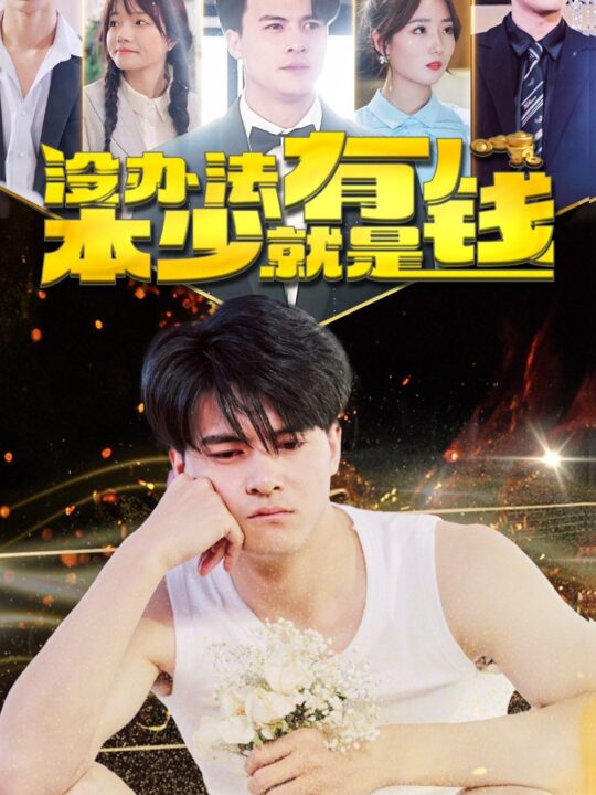 7798-没办法本少就是有钱(96集)