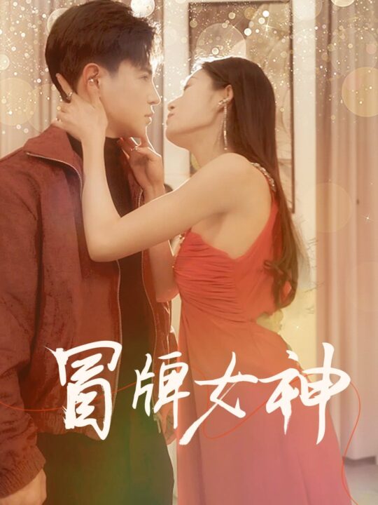 7838-冒牌女神(77集)李子峰-宋楠