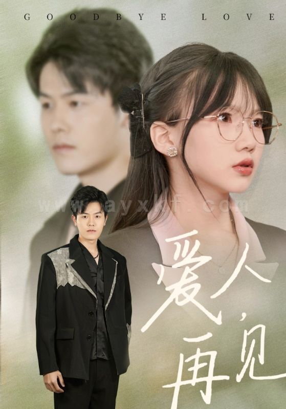 16565-爱人再见(52集) 内容图1 一个实时收录全网最齐全的短视频短剧网剧小剧场的网站! 16565-爱人再见(52集) 最新 图1张