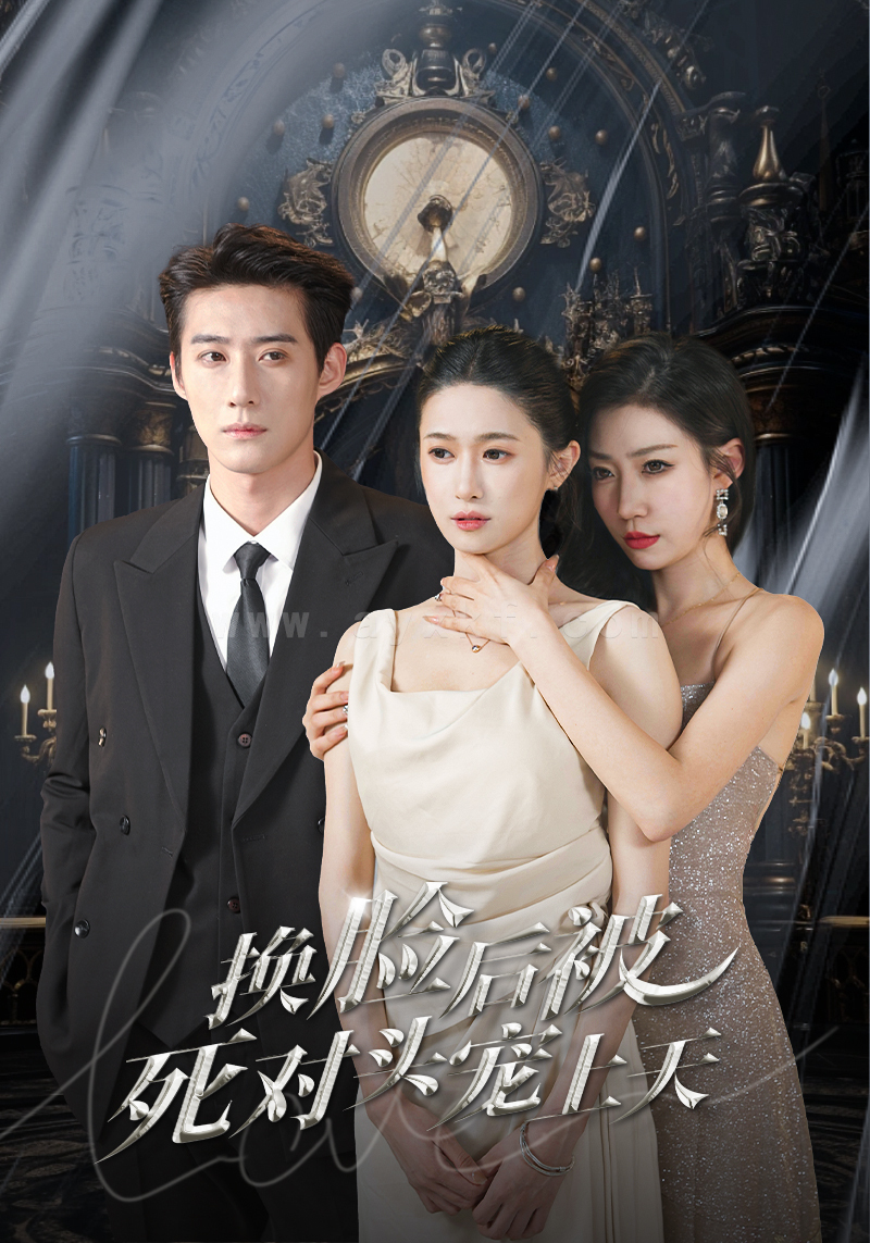 8031-新-换脸后被死对头宠上天(90集) 内容图1 一个实时收录全网最齐全的短视频短剧网剧小剧场的网站! 8031-新-换脸后被死对头宠上天(90集) 最新 图1张