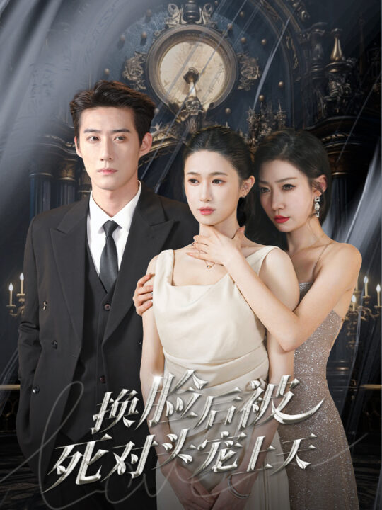 8031-新-换脸后被死对头宠上天(90集)