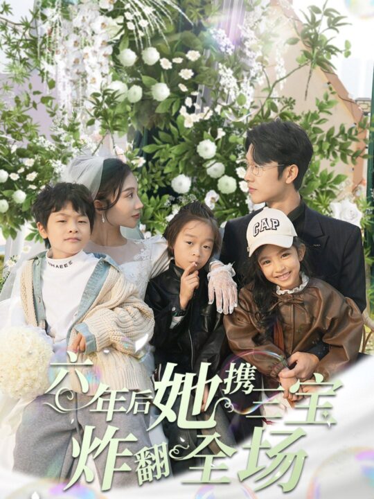 7622-六年后她携三宝炸翻全场(86集)