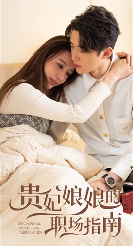 7729-贵妃娘娘的职场指南(80集)盛以婕