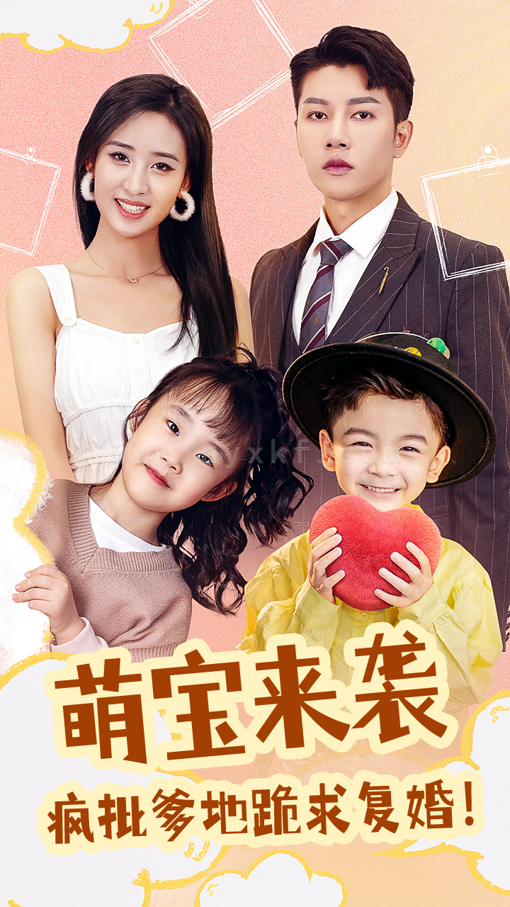 7478-萌宝来袭-疯批爹地跪求复婚(89集) 内容图1 一个实时收录全网最齐全的短视频短剧网剧小剧场的网站! 7478-萌宝来袭-疯批爹地跪求复婚(89集) 最新 图1张