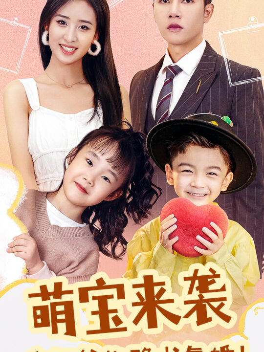 7478-萌宝来袭-疯批爹地跪求复婚(89集)