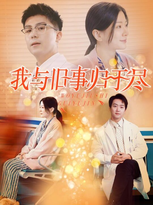 16558-我与旧事归于尽(40集)