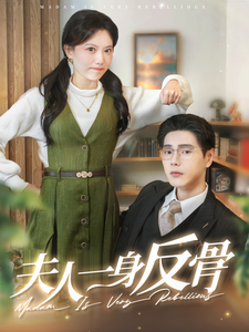 16932-夫人一身反骨(85集)