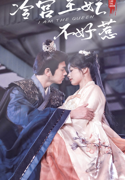7650-冷宫王妃不好惹(78集)余茵