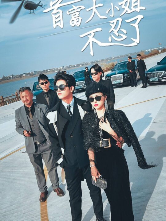 7623-首富大小姐不忍了(76集)小楚